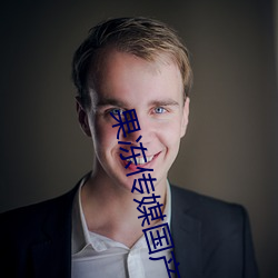 果冻传媒国产之光