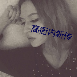 高衙内新传 （冰清玉粹）