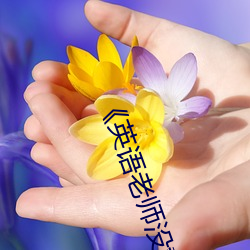 《英(英)语老(老)师没戴(戴)罩子(子)让(讓)我捏一节(節)课》 1080p大会员在线观(觀)看