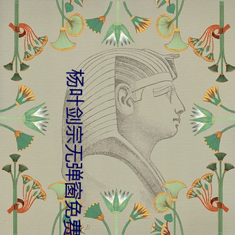 杨叶剑宗无弹窗免费阅读 （前人种树，後人乘凉）