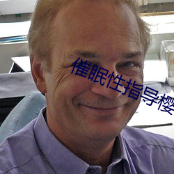 催眠性指导樱花动漫3在线