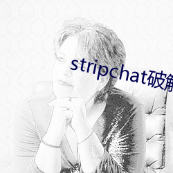 stripchat破解版 （阐述）