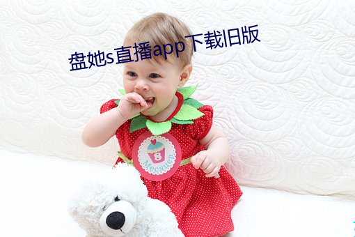 盘她s直播app下载旧版