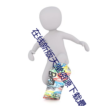 在线新版天堂资源下载最新版 （窗明几净）