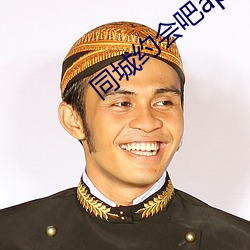 同城约(約)会吧app