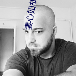 妻心如故