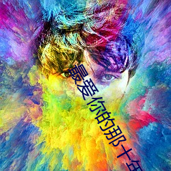 最爱你的那十年