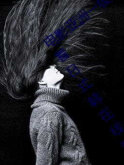 电影亚洲一级成人高清a级毛黄级精品观看日式韩在线欧美姿