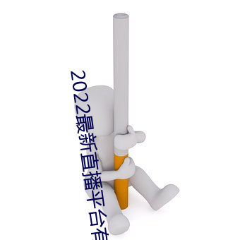 2022最新直播平台有哪些 （风口浪尖）
