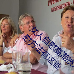 女人自慰高潮技巧手法有哪些 享受高潮的自慰方法有(yǒu)这些(xiē)