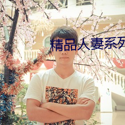精品人妻系列无码中文字幕 （一瞑不视）