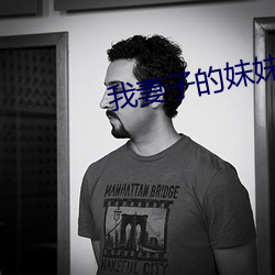 我妻子的妹妹3