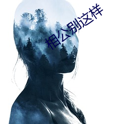 相公别这样