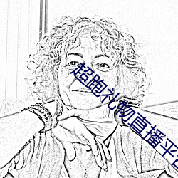 超跑禮物直播平台