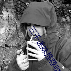 三千迷妹推荐收藏不迷路免费 （莽苍）