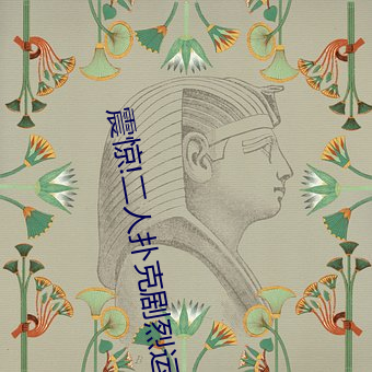 震驚!二人撲克劇烈運動視頻教程
