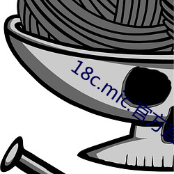18c.mic.官方直接打开