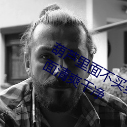葫(hú)芦(lú)里面不买药千万影(yǐng)片你需要app界面清(qīng)爽干净