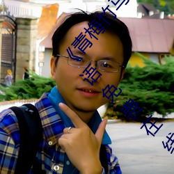 《青梅竹马是消防员第一未增(zēng)删樱花带(dài)翻译》BD国语(yǔ)免费(fèi)在线(xiàn)