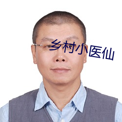 乡村小医仙(仙)