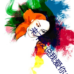 來不及說我愛你小說