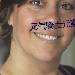 元气骑士元素法师装备搭配