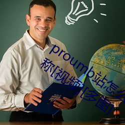 proumb站(站)怎么进(進)入 proumb官(官)方网址(址)全称(稱)[视频][多图]