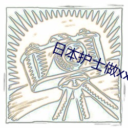日本护士(shì)做xxxxxx视频