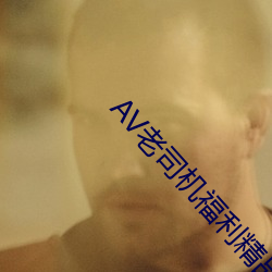 础痴老司机福利精品导航