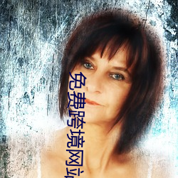 免费跨境网(網)站(站)