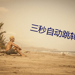 三秒(秒)自(自)动跳转秘密(密)人口(口)