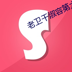 老卫干(幹)淑容第六章