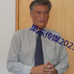 果冻传媒2023一二三在线观看 （难于）