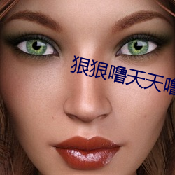 狠(hěn)狠(hěn)噜(lū)天天(tiān)噜日日噜视频麻豆