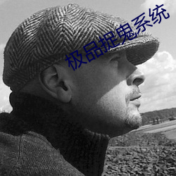 极品捉(捉)鬼系统(統)