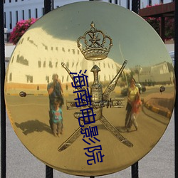 海南电影院