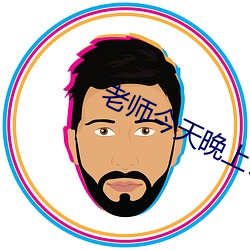 老师今天(天)晚上让你桶(桶)个(個)够(夠)作