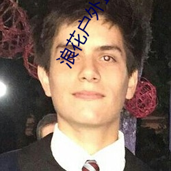 浪花户外直播