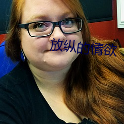 放縱的情欲