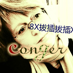 8X拔插拔(bá)插X8免费视(shì)频8X