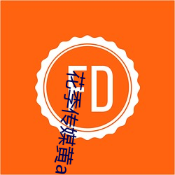 花季傳媒黃app下載3.0.3每天三次