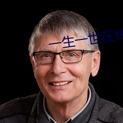 一生一(一)世在线(線)观看免费