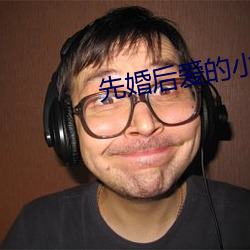 先婚後愛的小說