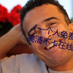 《一个人免费(fèi)观(guān)看(kàn)在(zài)线视(shì)频www》高(gāo)清不卡在线观看(kàn)