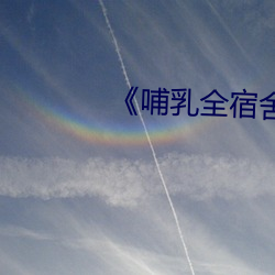 《哺(bǔ)乳全宿舍》分(fēn)卷(juǎn)阅读