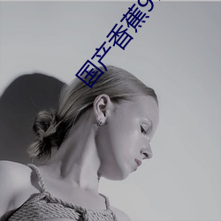 国产香蕉97碰碰视频碰碰看(看)