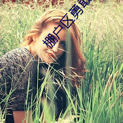 棚户区(區)勇敢眼(眼)镜(鏡)农民工很会