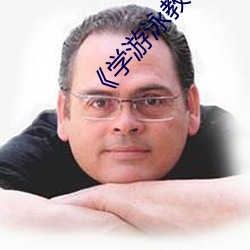 《學遊泳教練锸我》