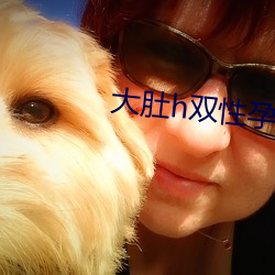 大肚h双性孕夫