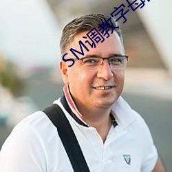 SM调教字母圈论坛